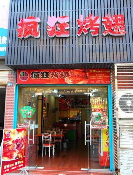 华池串烤