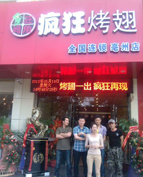 华池烤翅店