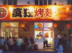 华池烤翅中