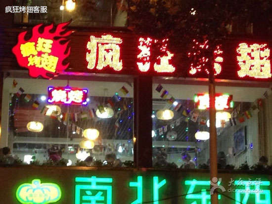 华池变态烤翅