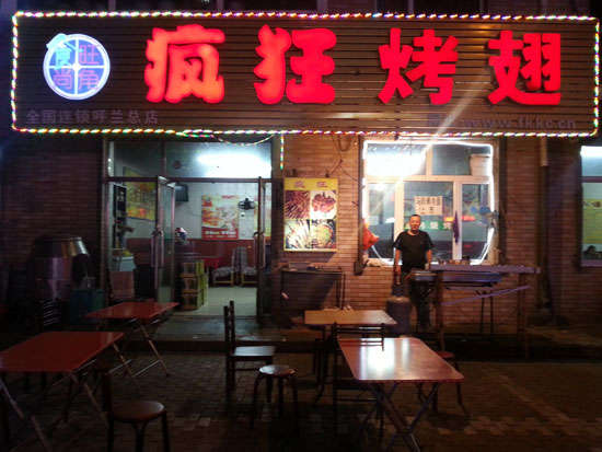 华池疯狂烤翅